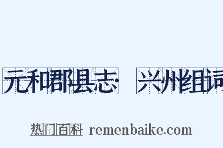 元和郡县志·兴州组词是什么意思的图片